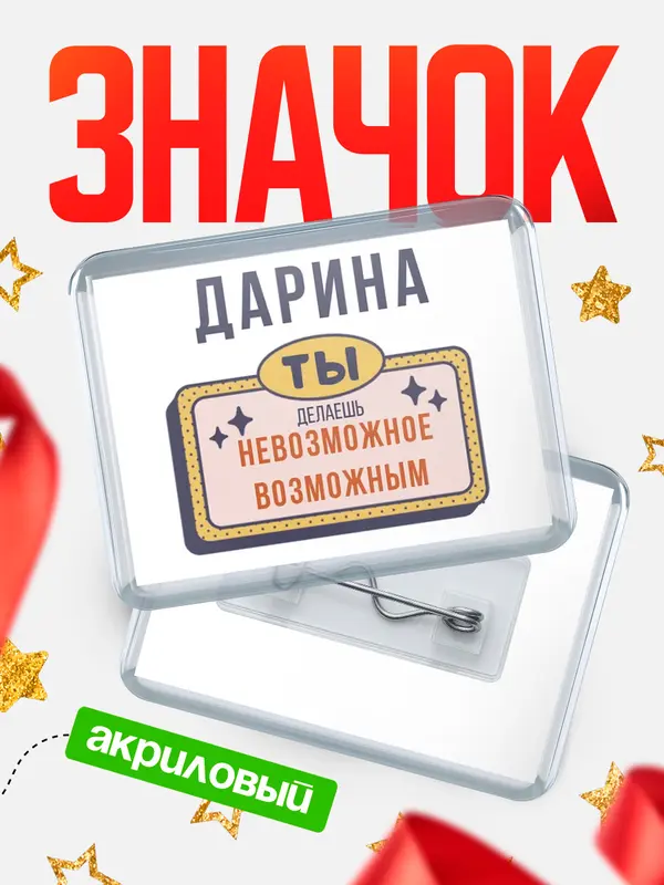Значок акриловый Значок горизонтальный невозможное Дарина
