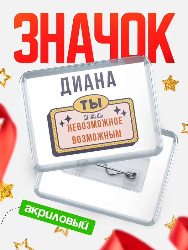 Значок акриловый Значок горизонтальный невозможное Диана