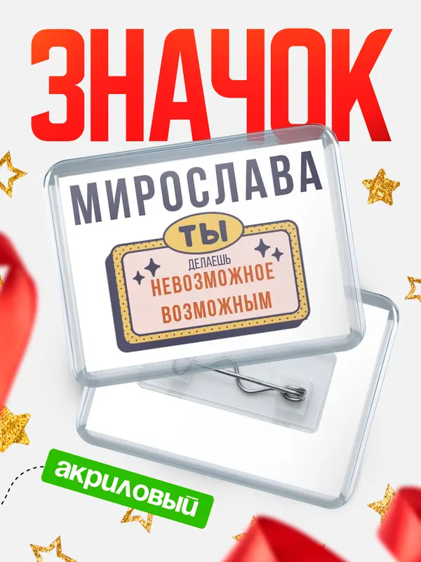 Значок акриловый значок горизонтальный невозможное Мирослава