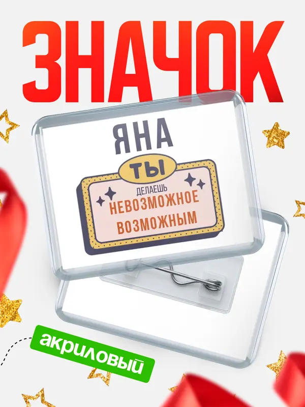 Значок акриловый значок горизонтальный невозможное Яна
