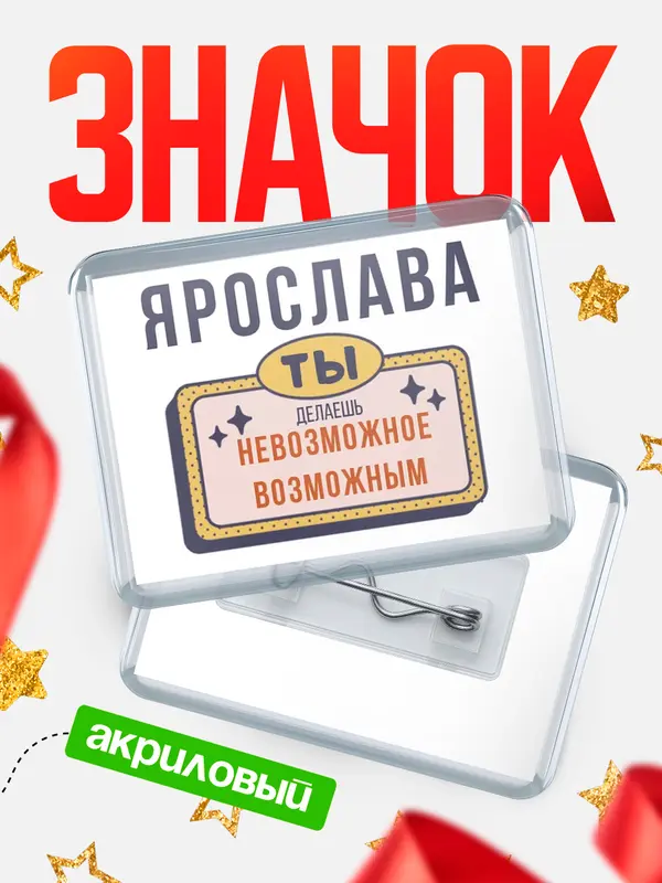 Значок акриловый значок горизонтальный невозможное Ярослава