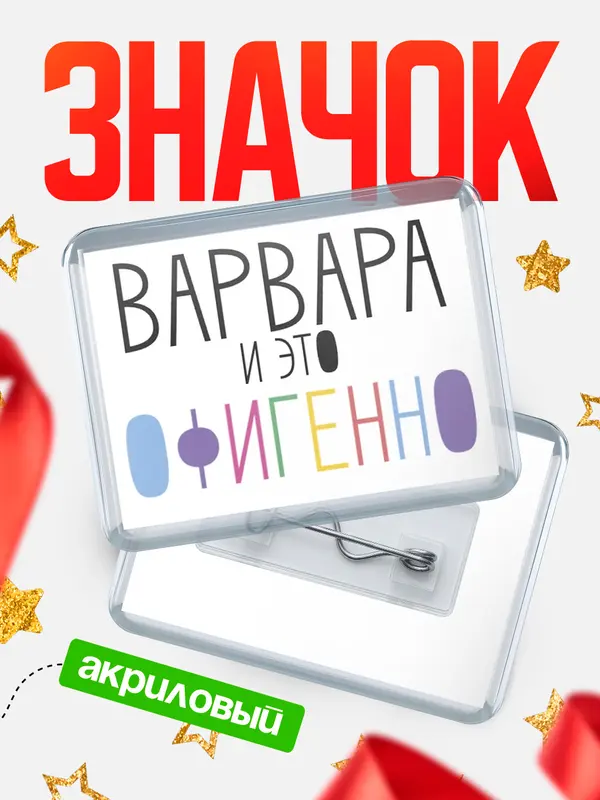 Значок акриловый значок горизонтальный офигенно Варвара