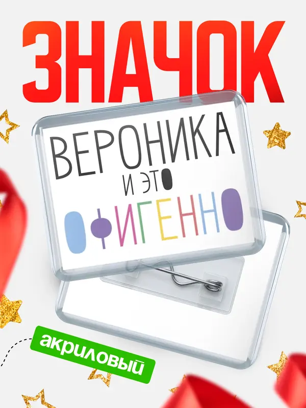 Значок акриловый значок горизонтальный офигенно Вероника