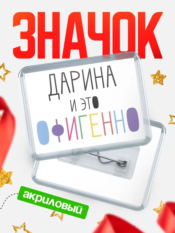 Значок акриловый Значок горизонтальный офигенно Дарина