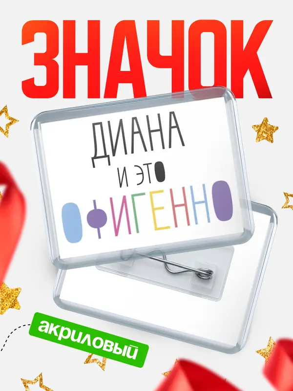 Значок акриловый Значок горизонтальный офигенно Диана