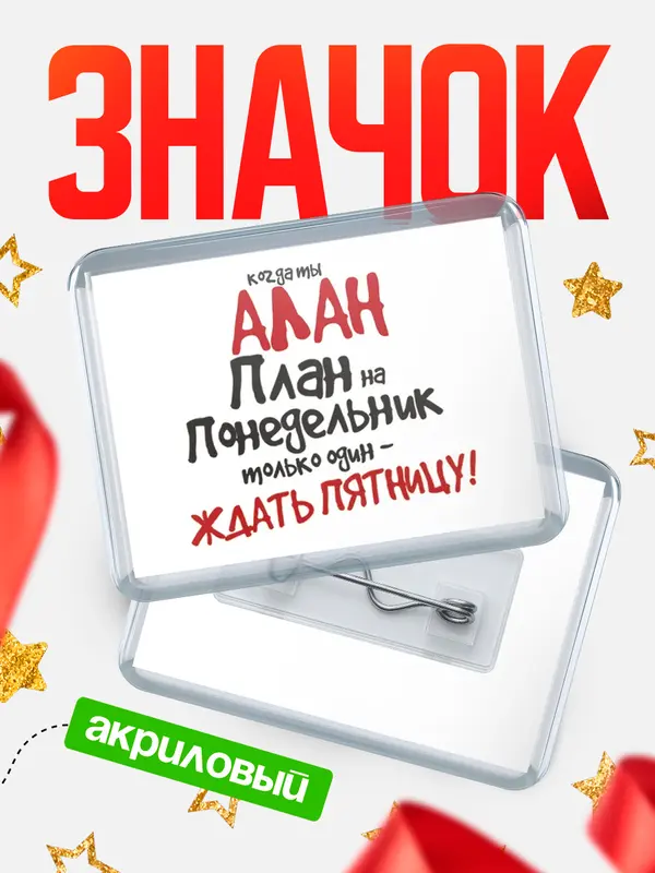Значок акриловый значок горизонтальный план Алан