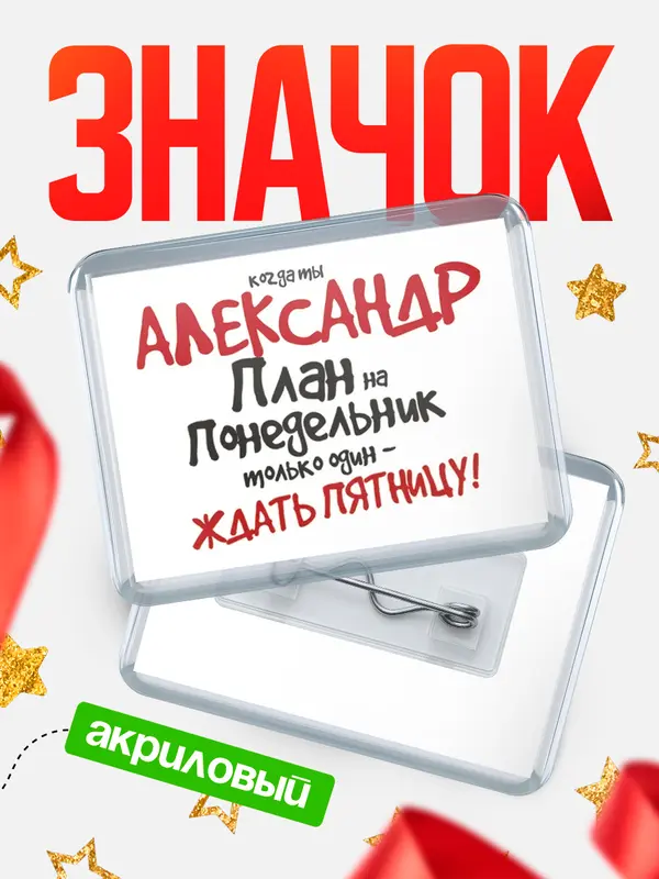 Значок акриловый значок горизонтальный план Александр