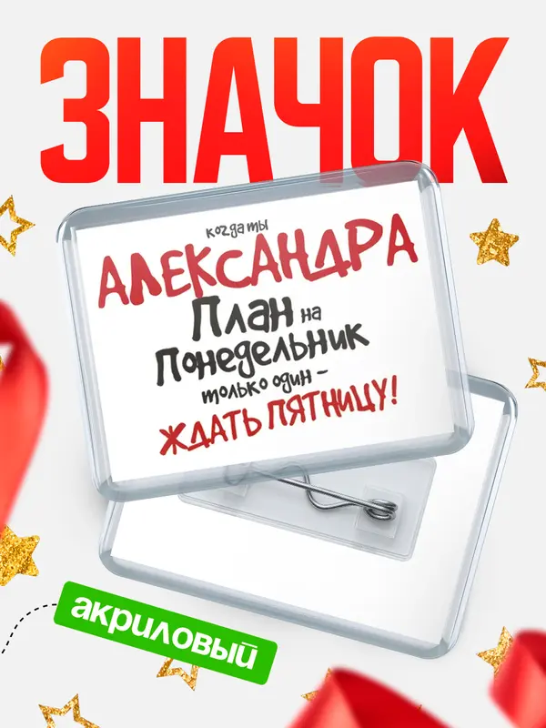 Значок акриловый значок горизонтальный план Александра