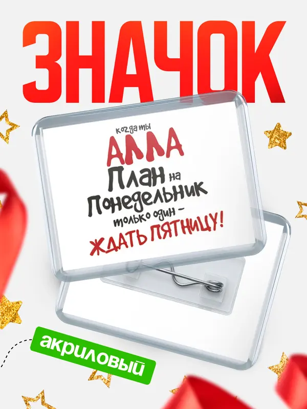 Значок акриловый значок горизонтальный план Алла