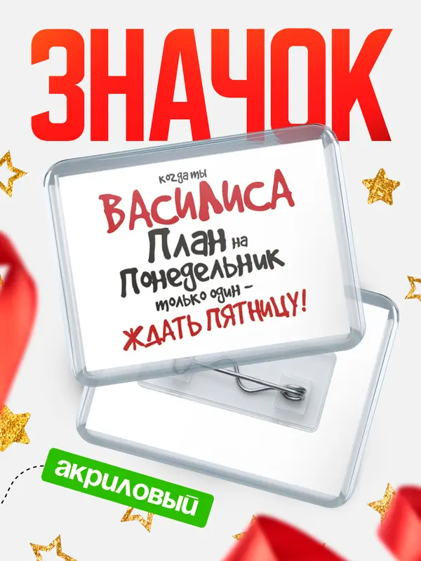 Значок акриловый значок горизонтальный план Василиса