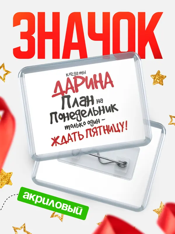 Значок акриловый Значок горизонтальный план Дарина