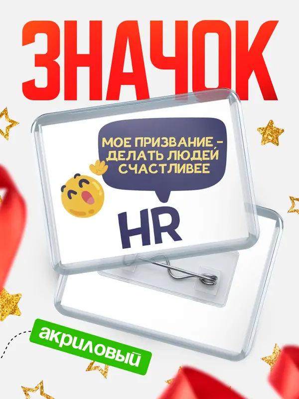 Значок акриловый значок горизонтальный призвание hr