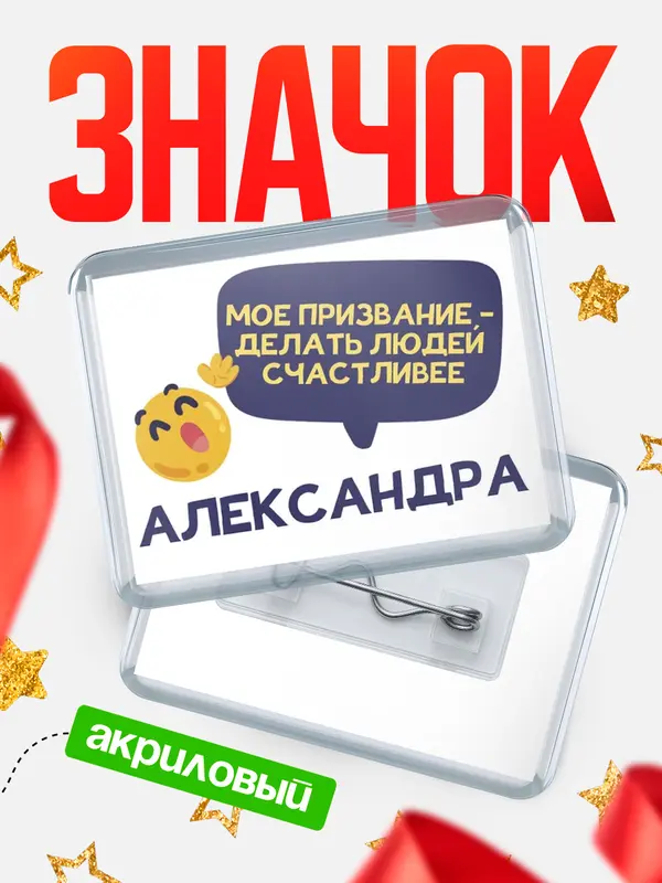 Значок акриловый значок горизонтальный призвание Александра
