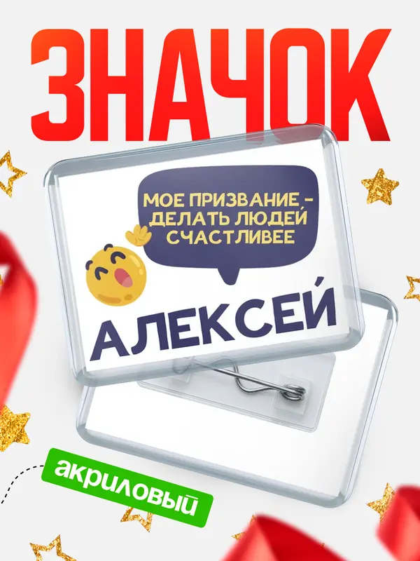 Значок акриловый значок горизонтальный призвание Алексей