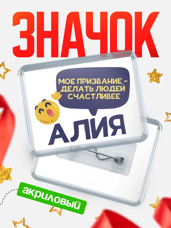 Значок акриловый значок горизонтальный призвание Алия
