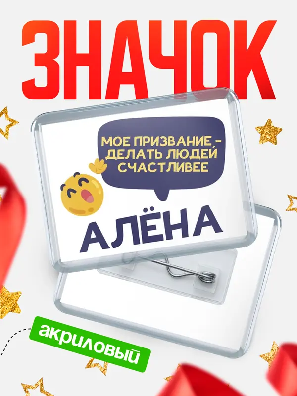 Значок акриловый значок горизонтальный призвание Ална