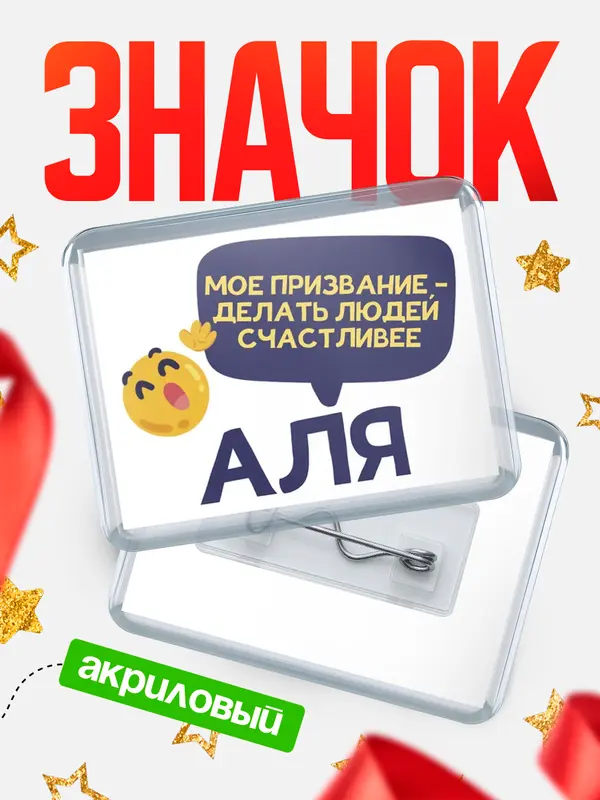 Значок акриловый значок горизонтальный призвание Аля