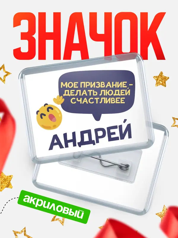 Значок акриловый значок горизонтальный призвание Андрей