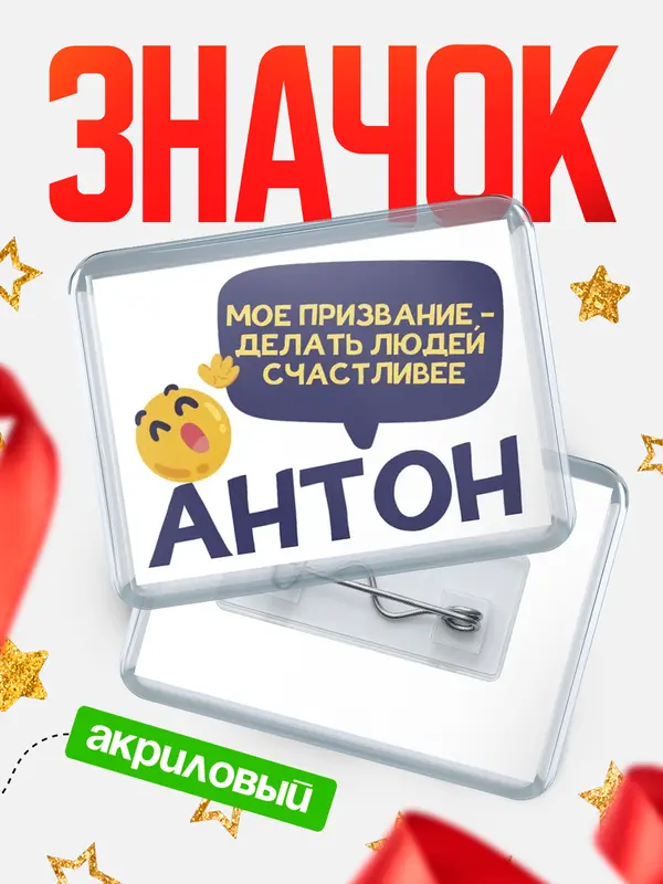Значок акриловый значок горизонтальный призвание Антон