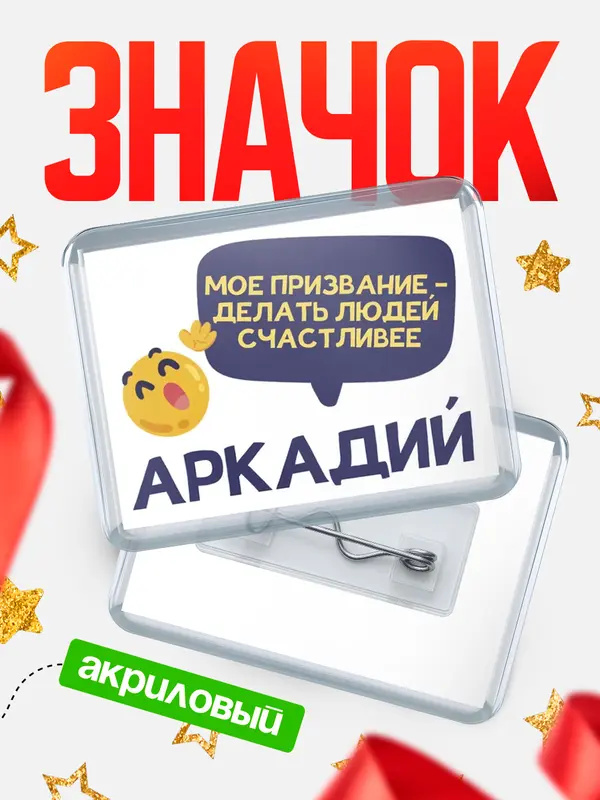 Значок акриловый значок горизонтальный призвание Аркадий