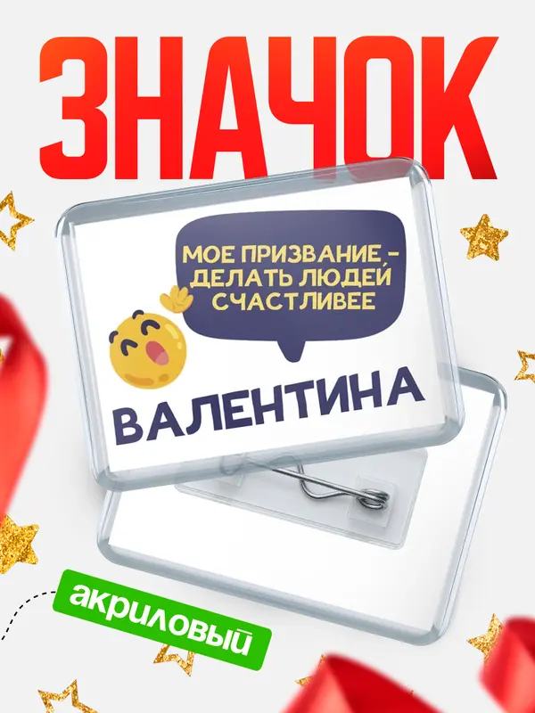 Значок акриловый значок горизонтальный призвание Валентина