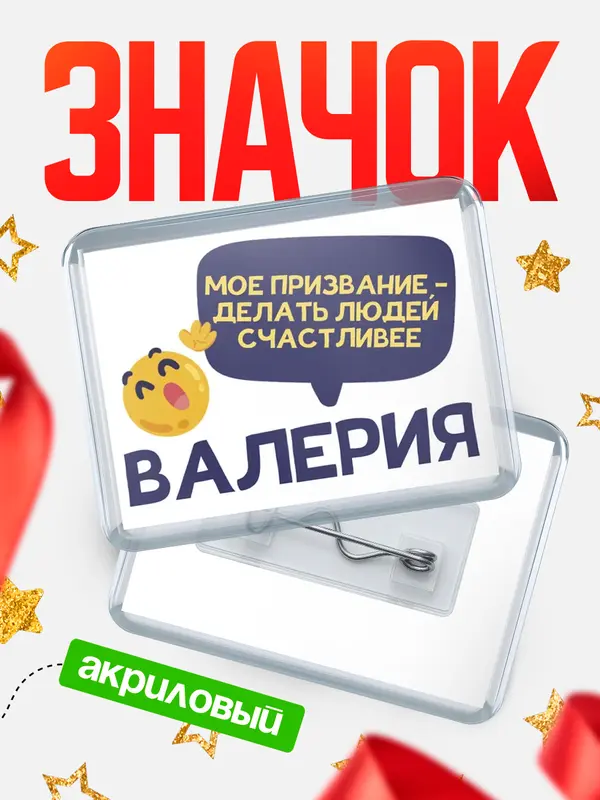 Значок акриловый значок горизонтальный призвание Валерия