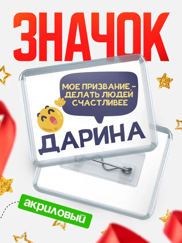 Значок акриловый Значок горизонтальный призвание Дарина