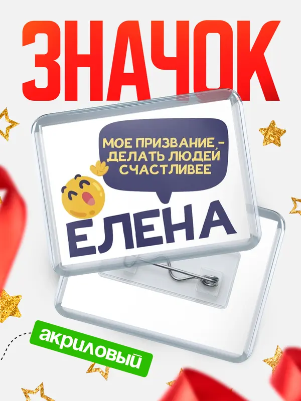 Значок акриловый значок горизонтальный призвание Елена