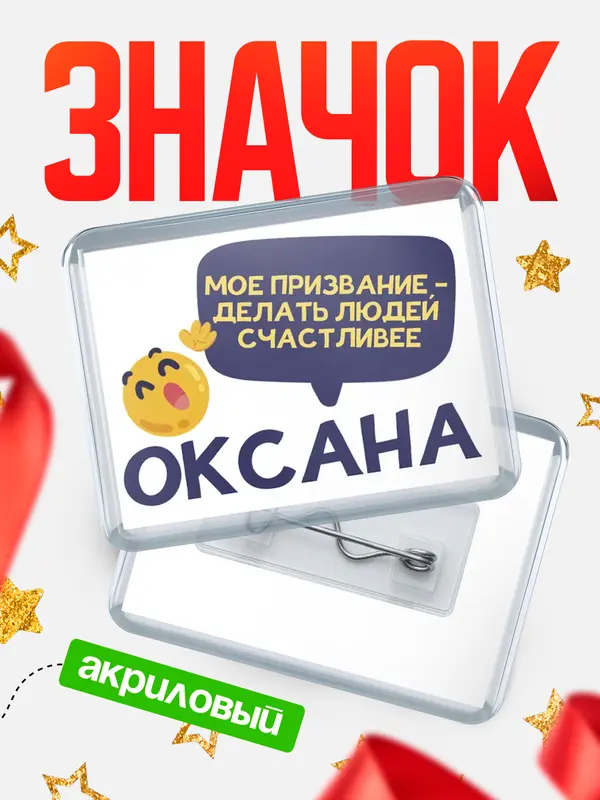 Значок акриловый значок горизонтальный призвание Оксана