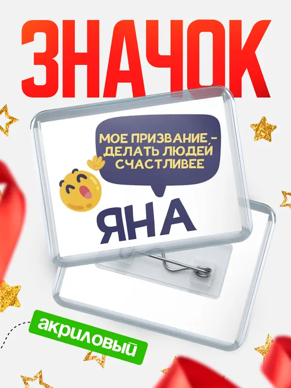 Значок акриловый значок горизонтальный призвание Яна