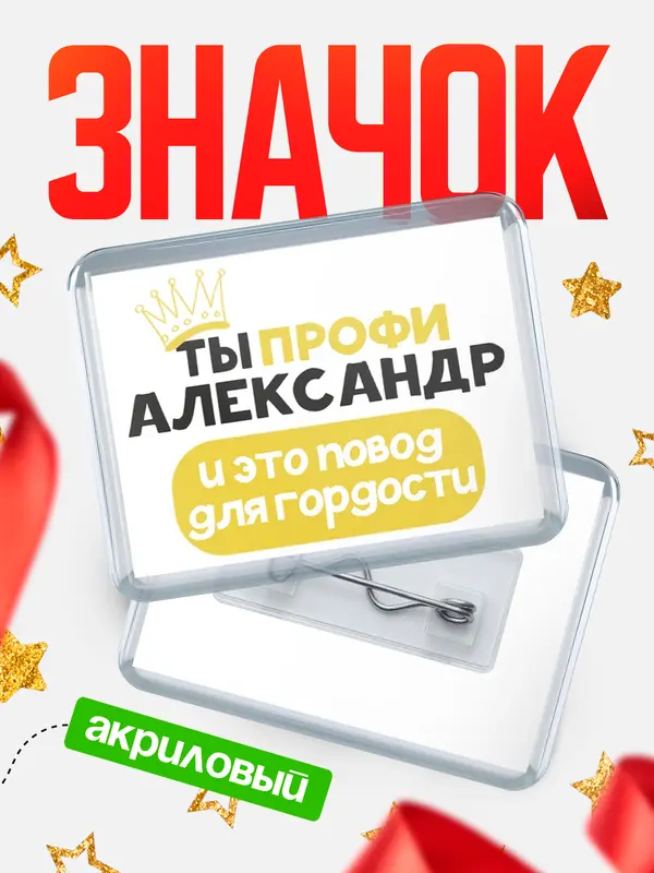 Значок акриловый значок горизонтальный профи Александр