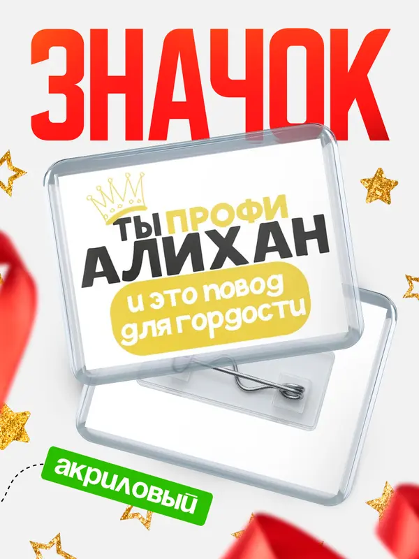 Значок акриловый значок горизонтальный профи Алихан
