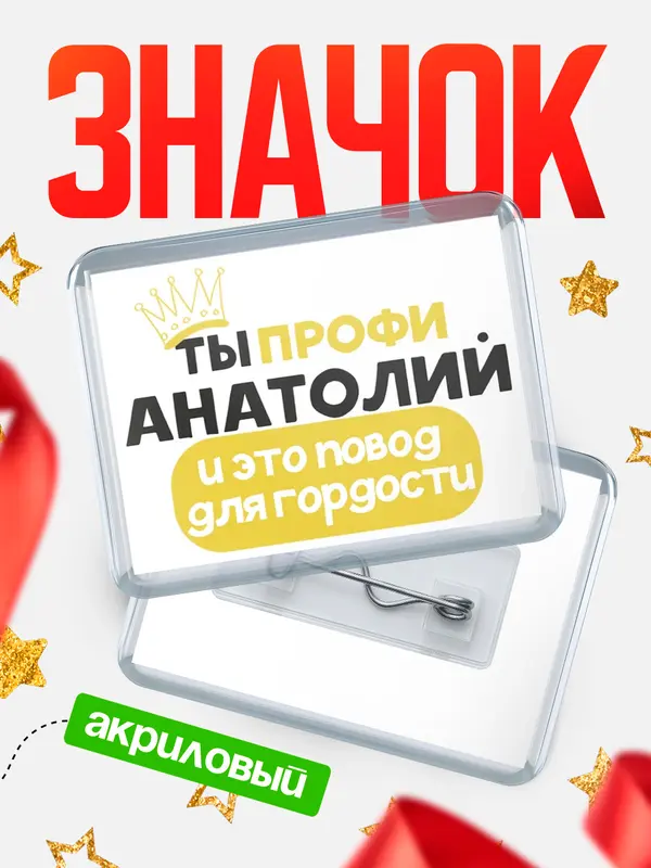 Значок акриловый значок горизонтальный профи Анатолий