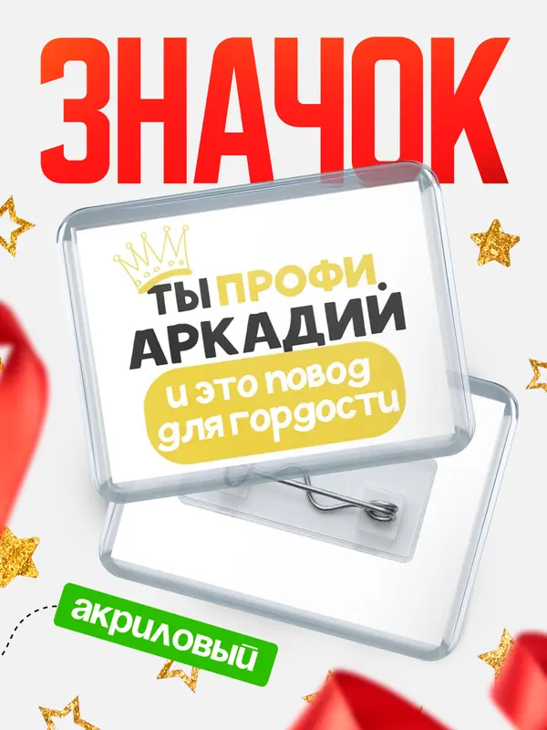 Значок акриловый значок горизонтальный профи Аркадий