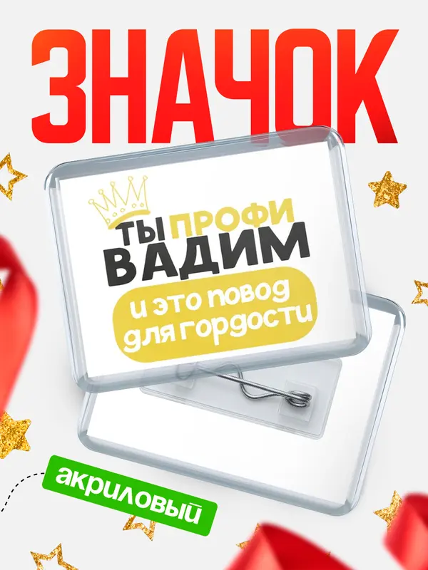 Значок акриловый значок горизонтальный профи Вадим