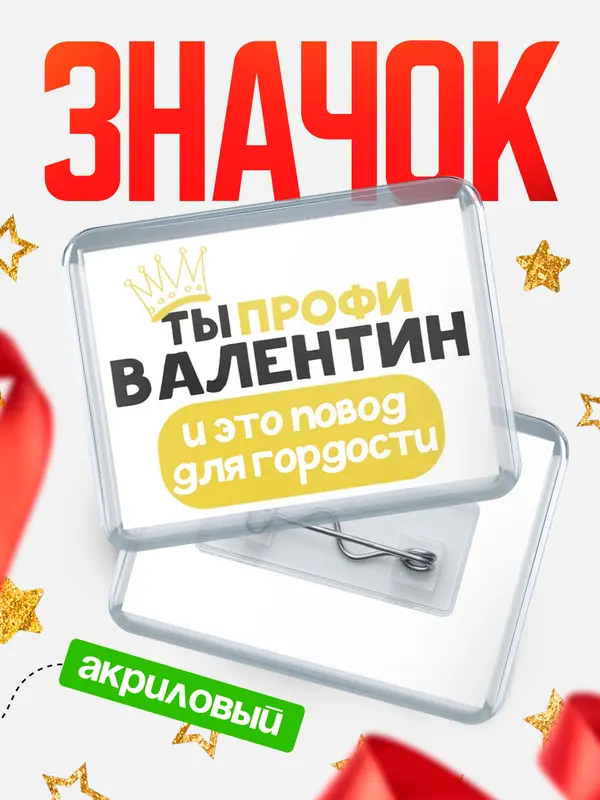 Значок акриловый значок горизонтальный профи Валентин