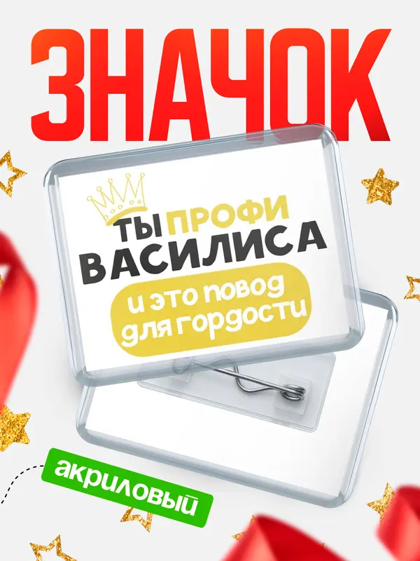 Значок акриловый значок горизонтальный профи Василиса