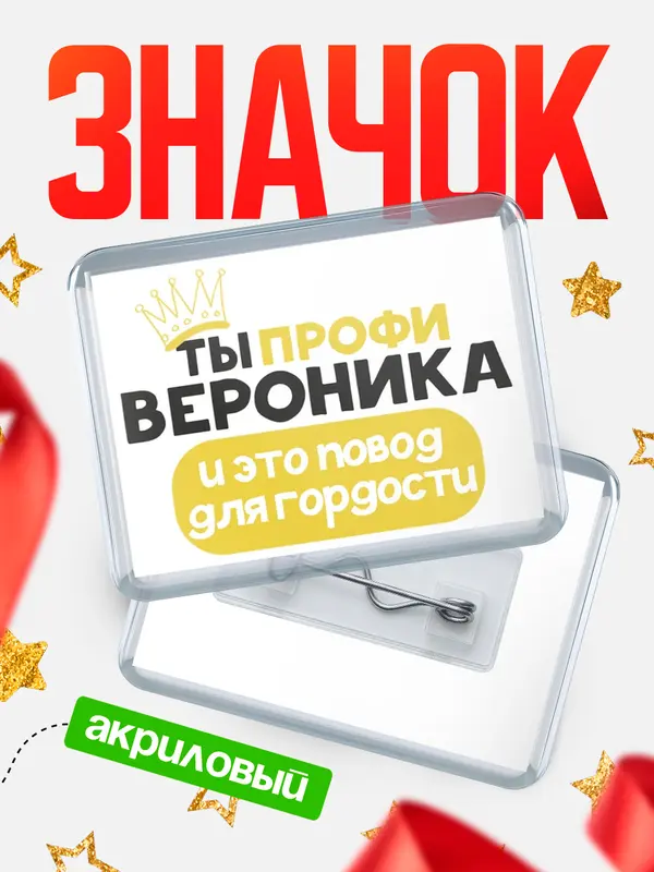 Значок акриловый значок горизонтальный профи Вероника