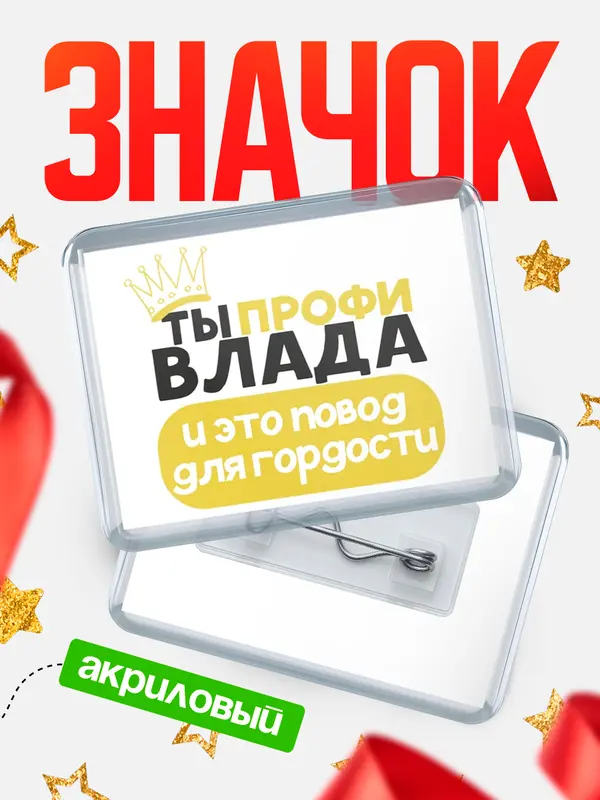 Значок акриловый значок горизонтальный профи Влада