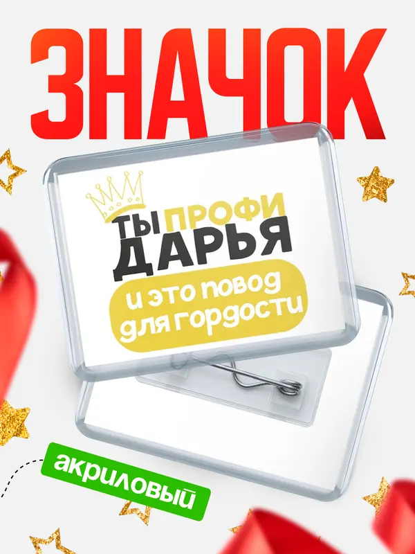 Значок акриловый значок горизонтальный профи Дарья