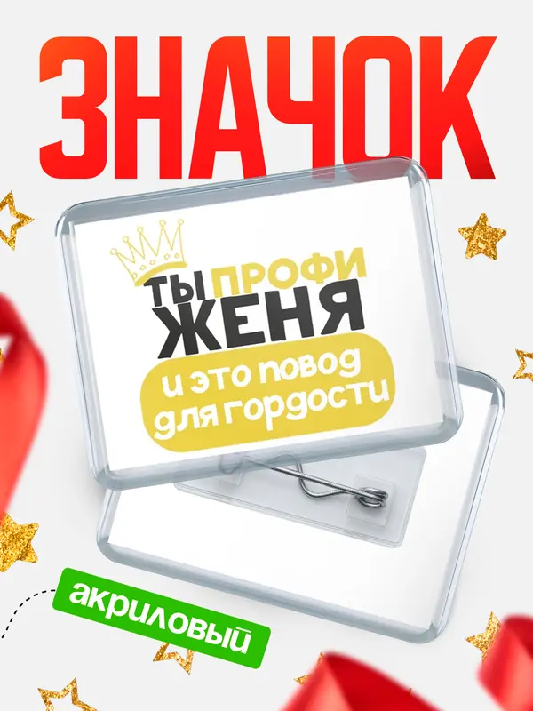 Значок акриловый значок горизонтальный профи Женя