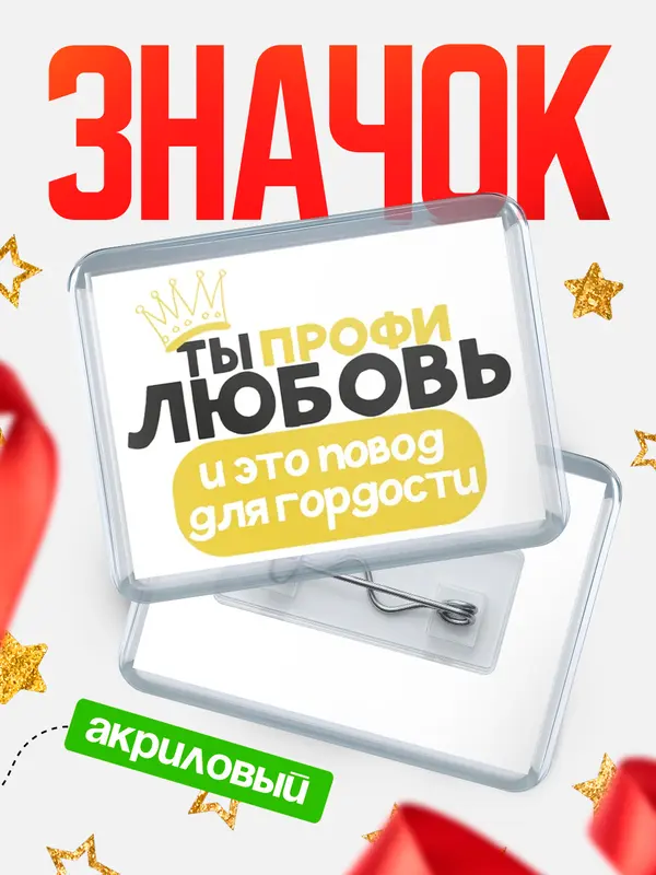 Значок акриловый значок горизонтальный профи Любовь