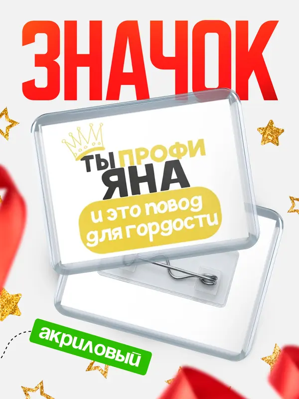 Значок акриловый значок горизонтальный профи Яна