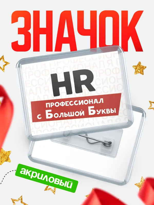 Значок акриловый значок горизонтальный с большой группы hr