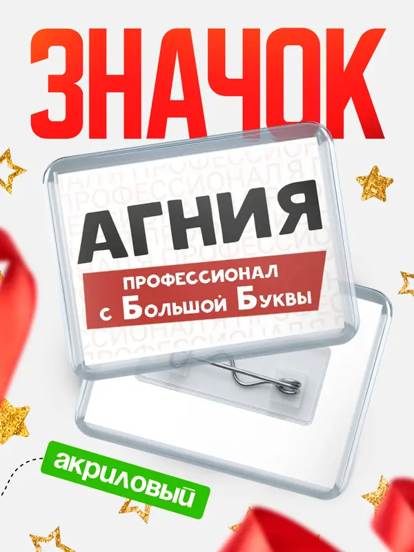 Значок акриловый значок горизонтальный с большой группы Агния