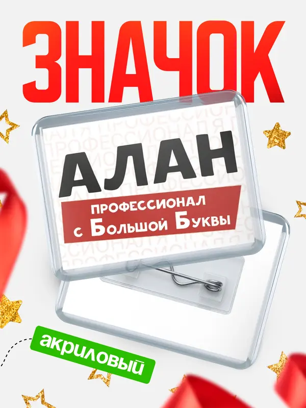 Значок акриловый значок горизонтальный с большой группы Алан