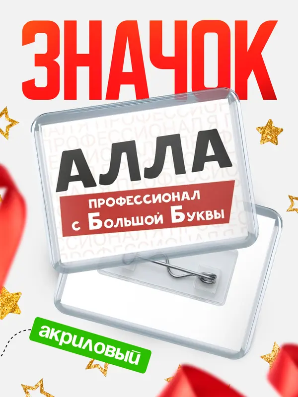 Значок акриловый значок горизонтальный с большой группы Алла