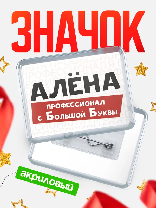 Значок акриловый значок горизонтальный с большой группы Ална