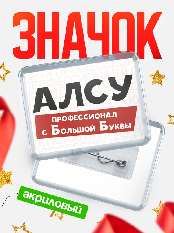 Значок акриловый значок горизонтальный с большой группы Алсу
