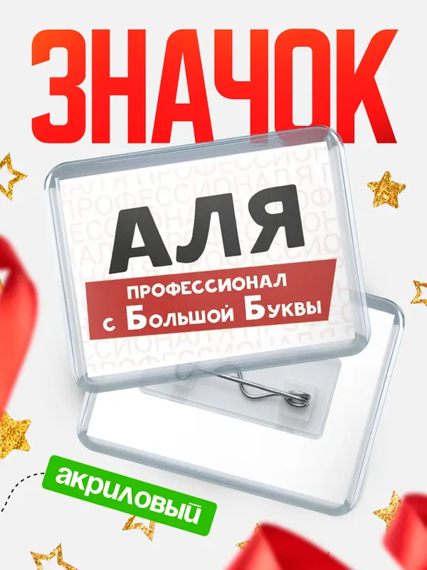 Значок акриловый значок горизонтальный с большой группы Аля